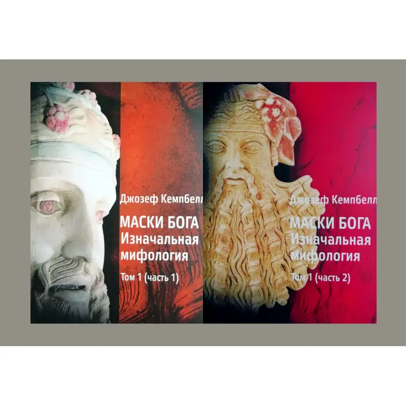 Маски Бога 1 том (комлект із 2-х книг). Джозеф Кемпбелл