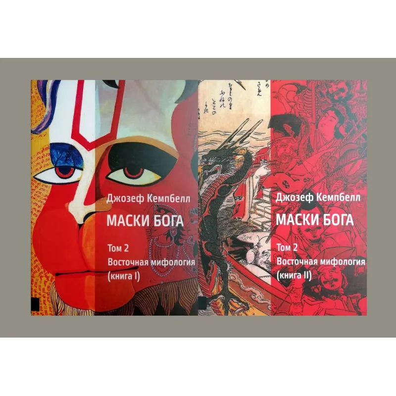 Маски Бога 2 том (комлект із 2-х книг). Джозеф Кемпбелл