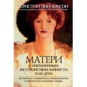 Матері з прикордонним розладом особистості та їхні діти. Крістін Енн Лоусон