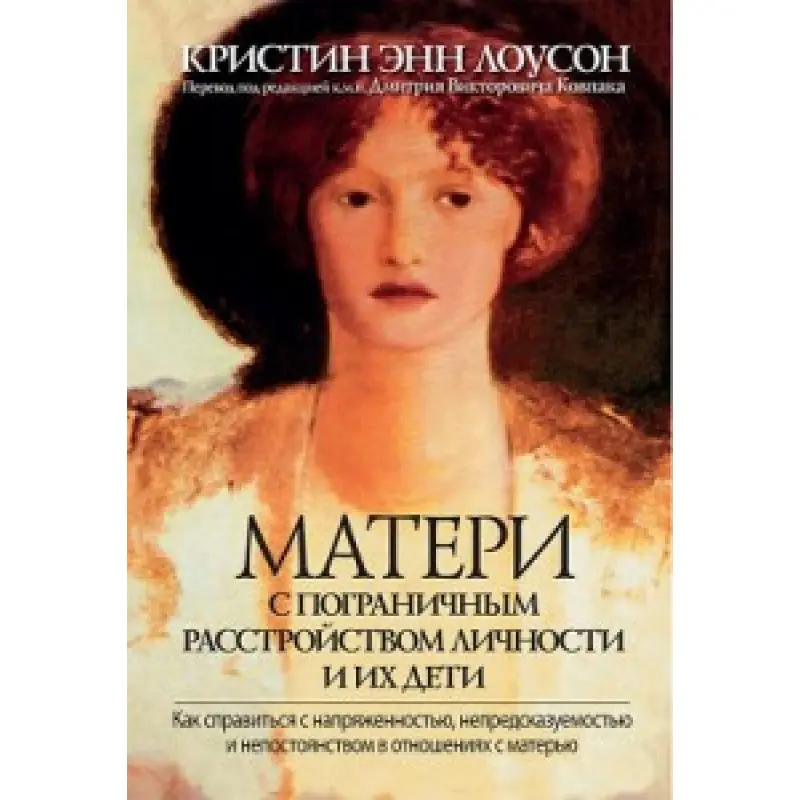 Матері з прикордонним розладом особистості та їхні діти. Крістін Енн Лоусон