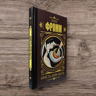 Иметь или быть. Эрих Фром (тв) Иметь или быть. Эрих Фром (тв)