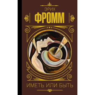 Иметь или быть. Эрих Фром (тв) Иметь или быть. Эрих Фром (тв)