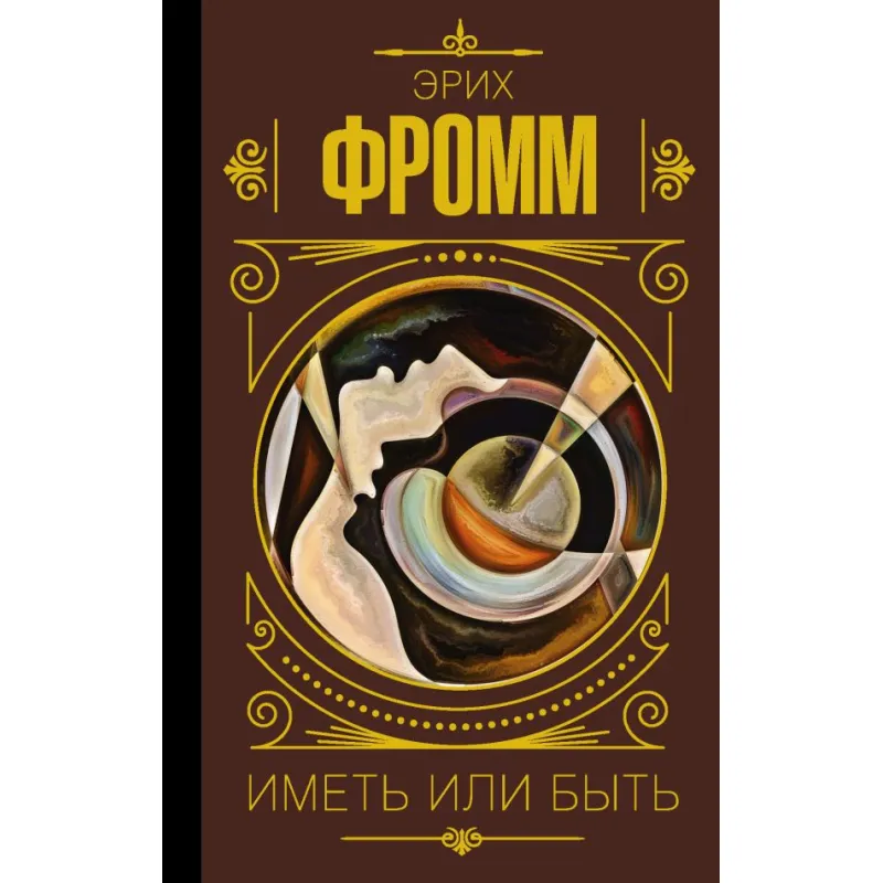 Иметь или быть. Эрих Фром (тв)