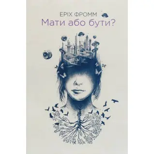 Мати або бути? Еріх Фромм