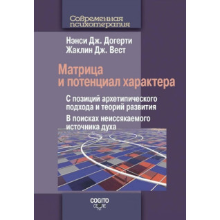 Матрица и потенциал характера. Нэнси Дж. Догерти , Жаклин Дж. Вест Матрица и потенциал характера. Нэнси Дж. Догерти , Жаклин Дж. Вест