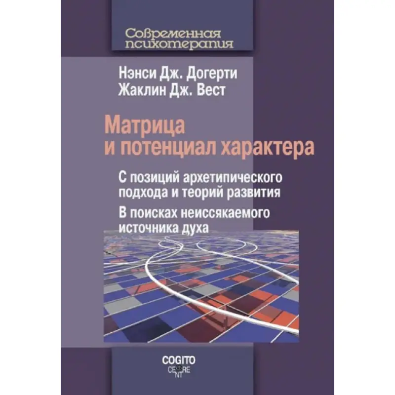 Матриця і потенціал характеру. Ненсі Дж. Догерті , Жаклін Дж. Вест
