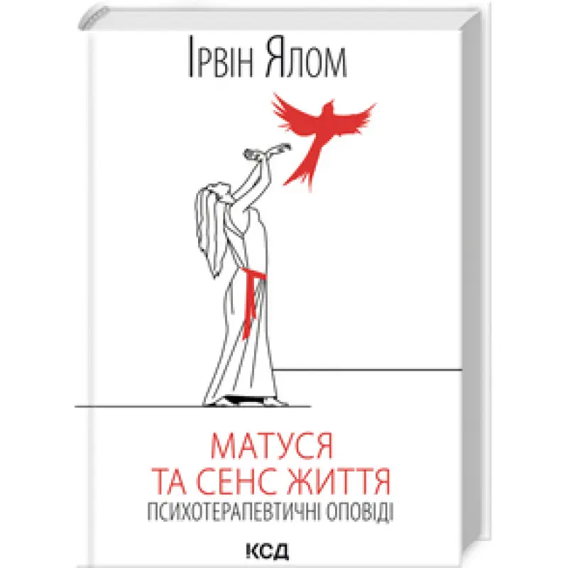 Матуся та сенс життя. Ірвін Ялом