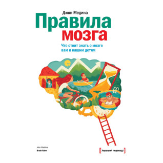 Медина Д. Правила мозга. Что стоит знать о мозге вам и вашим детям Медина Д. Правила мозга. Что стоит знать о мозге вам и вашим детям