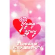 Метафоричні асоціативні карти "Душа у душу". Марія Будякова