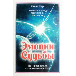 Метафорические ассоциативные карты "Эмоции судьбы". Ирина Орда  Метафорические ассоциативные карты "Эмоции судьбы". Ирина Орда
