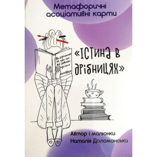 Метафоричні асоціативні карти "Істина в дрібницях". Наталія Доломанська Метафоричні асоціативні карти "Істина в дрібницях". Наталія Доломанська