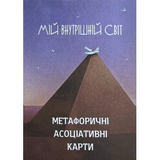 Метафоричні карти "Мій внутрішній світ" (52 карти)