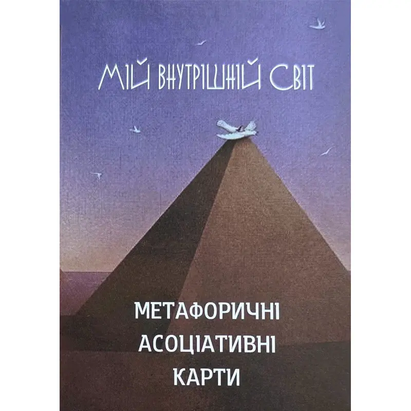 Метафоричні карти "Мій внутрішній світ" (52 карти)