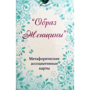 Метафоричні карти "Образ жінки". Юлія Демидова Метафоричні карти "Образ жінки". Юлія Демидова