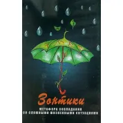 Метафорические карты "Зонтики. Метафора совладания со сложными жизненными ситуациями" 