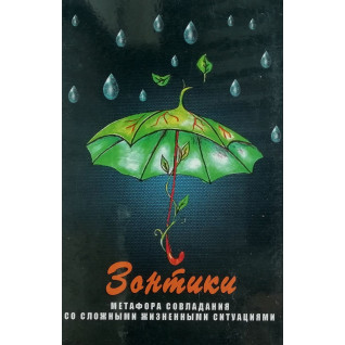 Метафорические карты "Зонтики. Метафора совладания со сложными жизненными ситуациями"  Метафорические карты "Зонтики. Метафора совладания со сложными жизненными ситуациями"