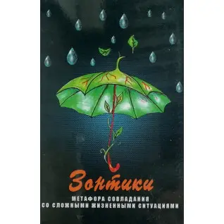 Метафорические карты "Зонтики. Метафора совладания со сложными жизненными ситуациями" 