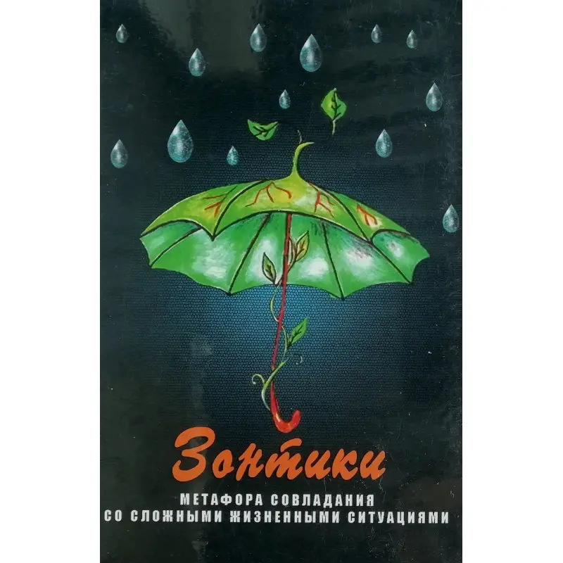 Метафорические карты "Зонтики. Метафора совладания со сложными жизненными ситуациями" 
