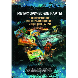 Метафоричні карти у просторі консультування та психотерапії. Н. Дмитрієва, Н. Буравцова (м'яке.обкл) Метафоричні карти у просторі консультування та психотерапії. Н. Дмитрієва, Н. Буравцова (м'яке.обкл)