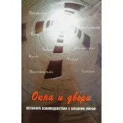 Метафоричні карти "Вікна та двері. Метафора взаємодії із зовнішнім світом". Кац Р.