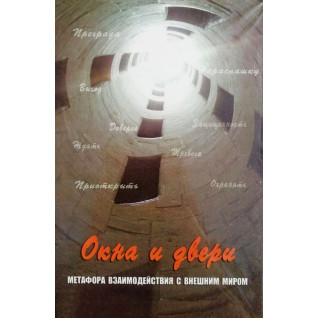 Метафорические карты "Окна и двери. Метафора взаимодействия с внешним миром". Кац Г. Метафорические карты "Окна и двери. Метафора взаимодействия с внешним миром". Кац Г.