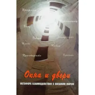 Метафорические карты "Окна и двери. Метафора взаимодействия с внешним миром". Кац Г.