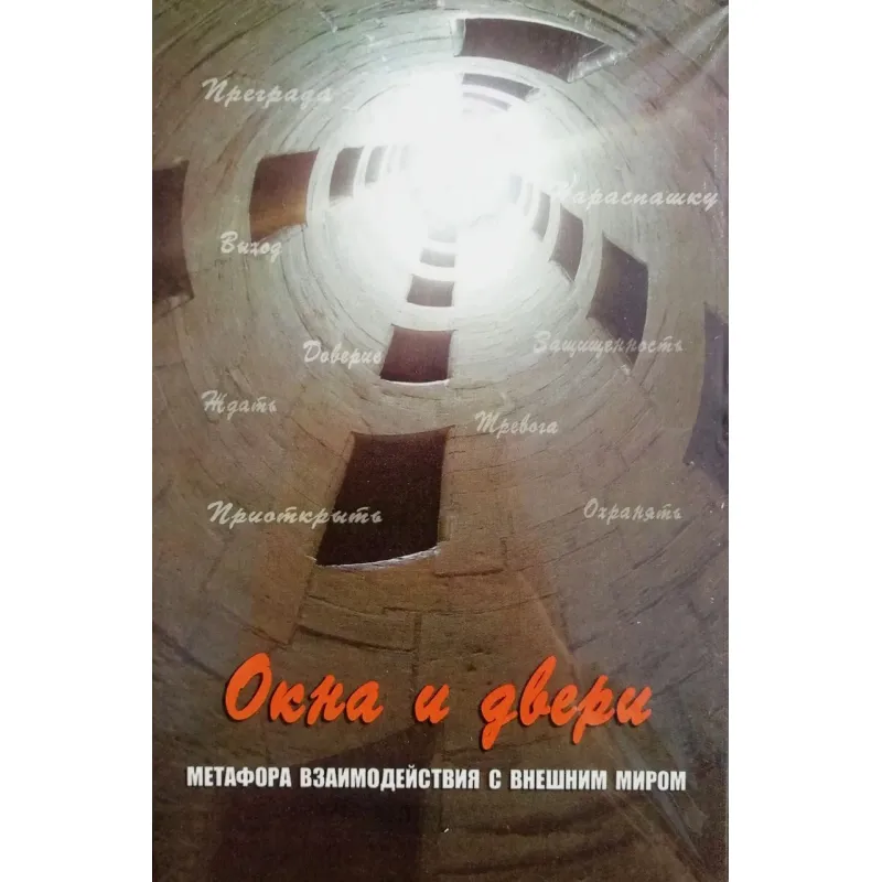 Метафоричні карти "Вікна та двері. Метафора взаємодії із зовнішнім світом". Кац Р.