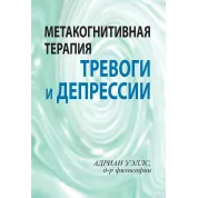 Метакогнитивная терапия тревоги и депрессии. Адриан Уэллс