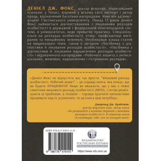 Межовий розлад особистості. Робочий зошит. Денієл Фокс Межовий розлад особистості. Робочий зошит. Денієл Фокс