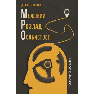 Межовий розлад особистості. Робочий зошит. Денієл Фокс Межовий розлад особистості. Робочий зошит. Денієл Фокс