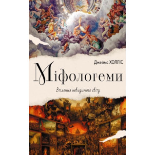 Міфологеми. Втілення невидимого світу. Джеймс Холліс Міфологеми. Втілення невидимого світу. Джеймс Холліс