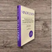 Mindfulness. Головна книга про те, як усвідомленість допомагає поліпшити всі сфери життя. Еллен Лангер
