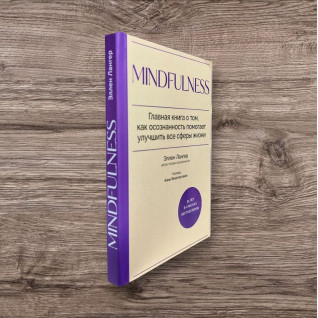 Mindfulness. Главная книга о том, как осознанность помогает улучшить все сферы жизни. Эллен Лангер