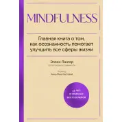 Mindfulness. Головна книга про те, як усвідомленість допомагає поліпшити всі сфери життя. Еллен Лангер