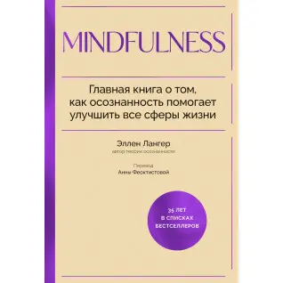Mindfulness. Главная книга о том, как осознанность помогает улучшить все сферы жизни. Эллен Лангер