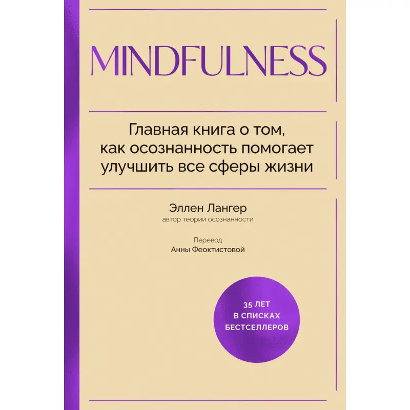 Mindfulness. Головна книга про те, як усвідомленість допомагає поліпшити всі сфери життя. Еллен Лангер