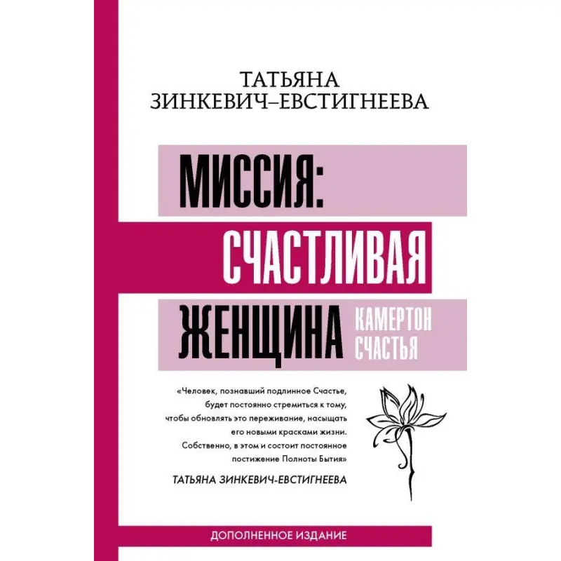 Миссия: счастливая женщина. Камертон Счастья. Дополненное издание. Зинкевич-Евстигнеева Татьяна
