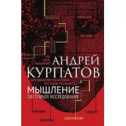 Мислення. Системне дослідження. Андрій Курпатов