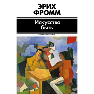 Мистецтво бути. Фромм Еріх (тв) Мистецтво бути. Фромм Еріх (тв)