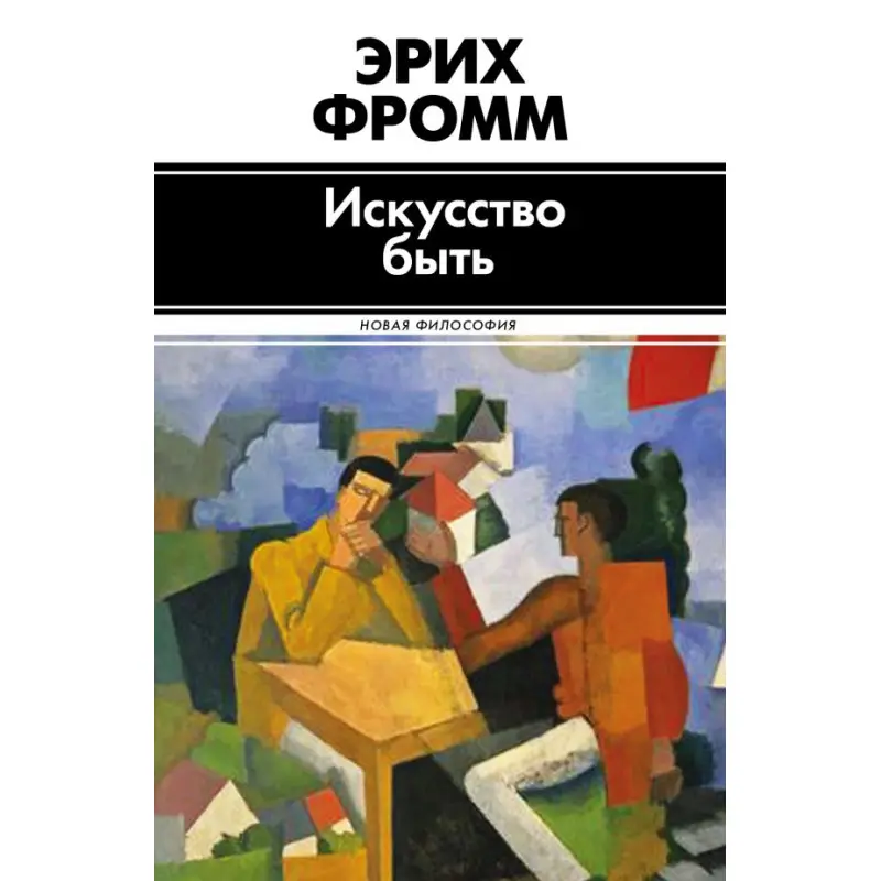 Мистецтво бути. Фромм Еріх (тв)