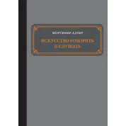 Мистецтво говорити і слухати. Мортімер Адлер
