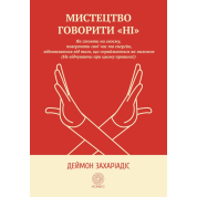 Искусство говорить «НЕТ». Как стоять на своем, возвращать время и энергию, отказываться от того, что воспринимается как должное (Не чувствуя при этом вины!). Деймон Захариадис