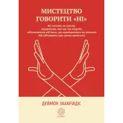 Искусство говорить «НЕТ». Как стоять на своем, возвращать время и энергию, отказываться от того, что воспринимается как должное (Не чувствуя при этом вины!). Деймон Захариадис