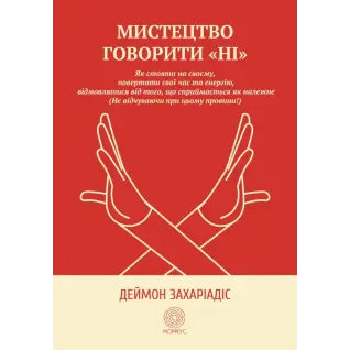 Искусство говорить «НЕТ». Как стоять на своем, возвращать время и энергию, отказываться от того, что воспринимается как должное (Не чувствуя при этом вины!). Деймон Захариадис