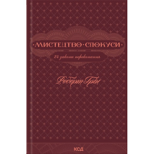Мистецтво спокуси. 24 закони переконання. Роберт Грін (тв) Мистецтво спокуси. 24 закони переконання. Роберт Грін (тв)
