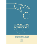 Искусство отпускать. Как отпустить то, что вас сдерживает, двигаться дальше по жизни и наконец-то наслаждаться эмоциональной свободой. Деймон Захариадис