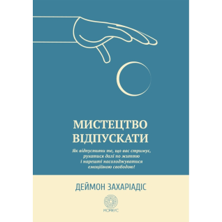 Искусство отпускать. Как отпустить то, что вас сдерживает, двигаться дальше по жизни и наконец-то наслаждаться эмоциональной свободой. Деймон Захариадис