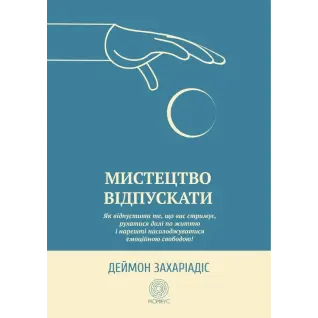 Искусство отпускать. Как отпустить то, что вас сдерживает, двигаться дальше по жизни и наконец-то наслаждаться эмоциональной свободой. Деймон Захариадис