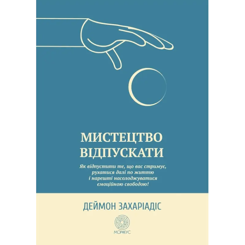 Мистецтво відпускати. Як відпустити те, що вас стримує, рухатися далі по життю і нарешті насолоджуватися емоційною свободою. Деймон Захаріадіс 