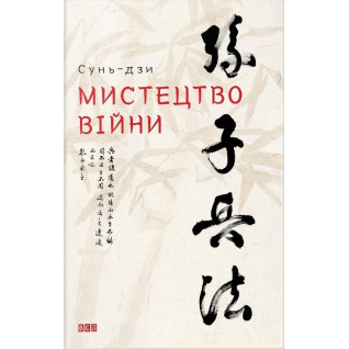 Искусство войны. Сунь-дзи Искусство войны. Сунь-дзи